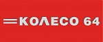 Колесо 64, шины и диски в Балаково